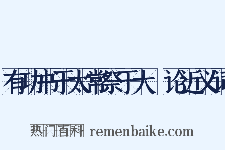 有功书于太常祭于大烝论近义词是什么意思的图片
